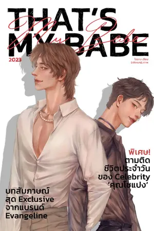 ปกนิยาย That's My Babe หน้าที่อันยิ่งใหญ่ของผมคือ ปกป้องแฟนครับจากแฟนคลับของตัวเอง  #หัวใจของหลิงเออร์