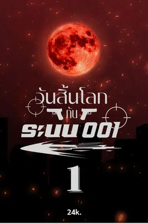 ปกนิยาย วันสิ้นโลกกับระบบ001