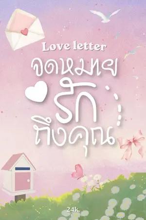 ปกนิยาย จดหมายรักถึงคุณ