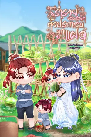 ปกนิยาย หนทางร่ำรวยของอดีตตัวประกอบลูกแฝด (Mpreg)