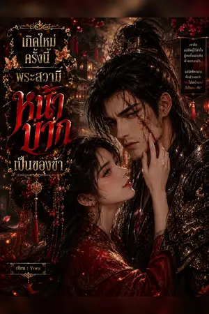 ปกนิยาย เกิดใหม่ครั้งนี้ พระสวามีหน้าบากเป็นของข้า