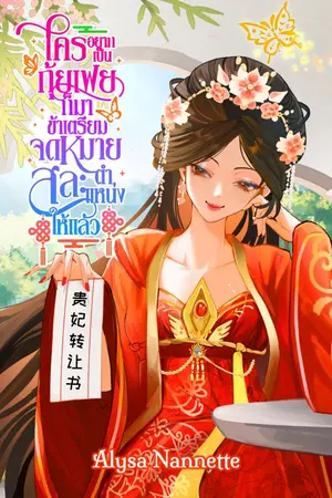 ปกนิยาย ใครอยากเป็นกุ้ยเฟยก็มา ข้าเตรียมจดหมายสละตำแหน่งให้แล้ว