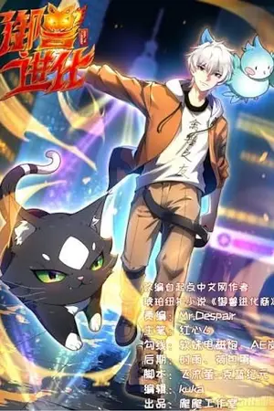 ปกนิยาย Beast Taming Evolution [御兽进化]