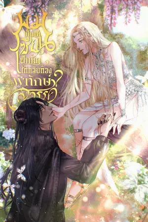 ปกนิยาย 『ทะลุมิติ』ผมเป็นแค่เซียนฝึกหัดแต่กลับต้องพิทักษ์สวรรค์ [จบ ARC3]