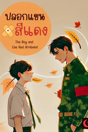 ปกนิยาย ปลอกแขนสีแดง... พี่ผู้นำ ทำใจผมสั่น - The Boy and the Red Armband