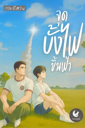 ปกนิยาย วายอีสาน "จุดบั้งไฟ" ขึ้นฟ้า - Wishing Under the E-San Rocket