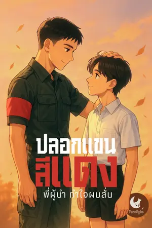 ปกนิยาย ปลอกแขนสีแดง พี่ผู้นำ ทำใจผมสั่น - The Boy and the Red Armband