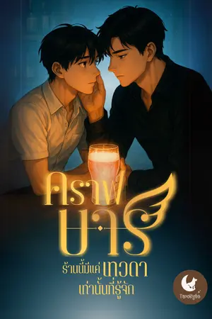 ปกนิยาย [มี eBook] คราฟบาร์ ร้านนี้มีแค่เทวดาเท่านั้นที่รู้จัก - Craft Bar