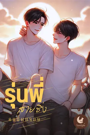 ปกนิยาย รุ่นพี่สายซิ่ง คนนี้ผมจอง - Boy on the Fast Lane