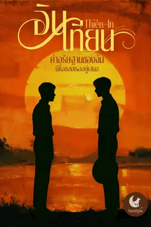 ปกนิยาย อินเทียน (Thiên–In) คำอธิษฐานของฉัน มีชื่อของเธออยู่เสมอ