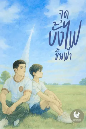ปกนิยาย "จุดบั้งไฟ" ขึ้นฟ้า - Wishing Under the E-San Rocket