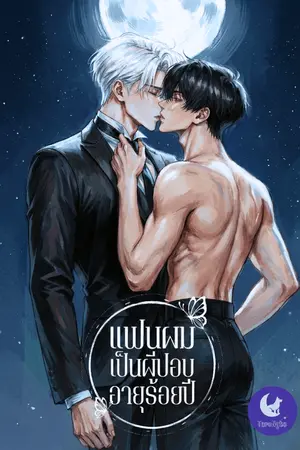 ปกนิยาย แฟนผมเป็นผีปอบ... อายุร้อยปี! [เปิดเรื่องใหม่ E-Book ราคาพิเศษ!]