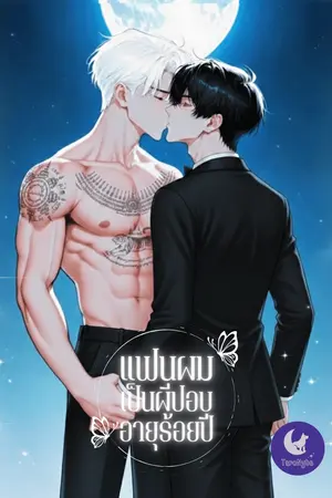 ปกนิยาย แฟนผมเป็นผีปอบ... อายุร้อยปี!