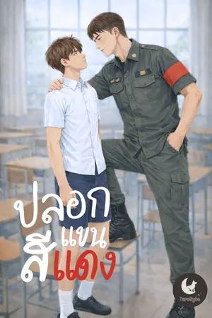 ปกนิยาย ปลอกแขนสีแดง - พี่ผู้นำ ทำใจผมสั่น