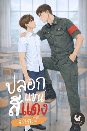 ปกนิยาย ปลอกแขนสีแดง - พี่ผู้นำ ทำใจผมสั่น