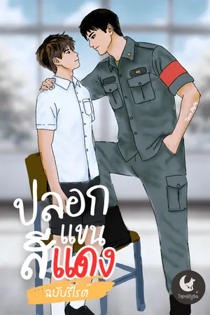 ปกนิยาย ปลอกแขนสีแดง - ร.ด. พี่ผู้นำ ทำใจผมสั่น