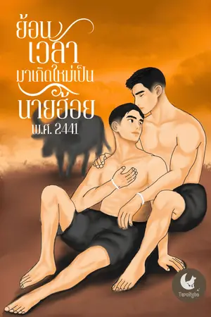 ปกนิยาย ย้อนเวลามาเกิดใหม่เป็นนายฮ้อย พ.ศ. 2441