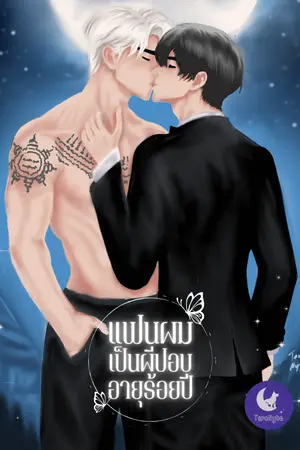 ปกนิยาย แฟนผมเป็นผีปอบ... อายุร้อยปี!