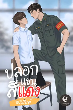 ปกนิยาย ปลอกแขนสีแดง - ร.ด. พี่ผู้นำ ทำใจผมสั่น