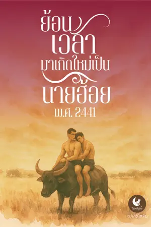 ปกนิยาย ย้อนเวลามาเกิดใหม่เป็นนายฮ้อย พ.ศ. 2441