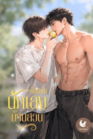 ปกนิยาย ร้อนรักนักเลงบ้านสวน