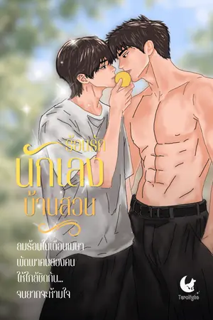 ปกนิยาย ร้อนรัก... นักเลงบ้านสวน