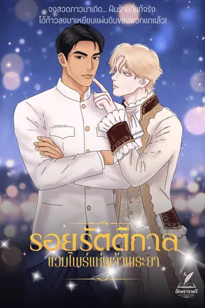 ปกนิยาย รอยรัตติกาล - แวมไพร์แห่งเจ้าพระยา