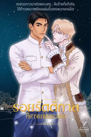 ปกนิยาย รอยรัตติกาล - ปีศาจแห่งพระนคร