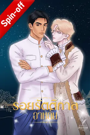 ปกนิยาย [Spin-off] รอยรัตติกาล - อาหลัน