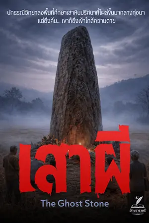 ปกนิยาย เสาผี - The Ghost Stone