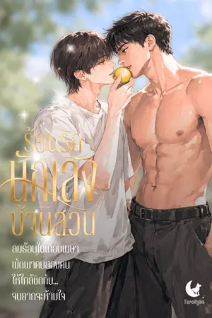 ปกนิยาย ร้อนรักนักเลงบ้านสวน - Where Secret Summers Bloom [ติดเหรียญ 30 เม.ย. 69]