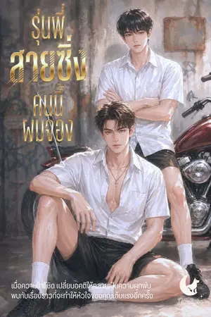 ปกนิยาย รุ่นพี่สายซิ่ง คนนี้ผมจอง (รีไรต์ 2026)