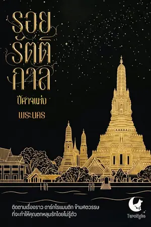ปกนิยาย รอยรัตติกาล - ปีศาจแห่งพระนคร