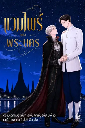 ปกนิยาย แวมไพร์แห่งพระนคร (เรท PG)
