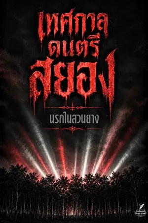ปกนิยาย เทศกาลดนตรีสยอง
