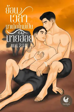 ปกนิยาย ย้อนเวลามาเกิดใหม่เป็นนายฮ้อย พ.ศ. 2441