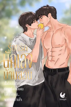 ปกนิยาย ร้อนรักนักเลงบ้านสวน - Where Secret Summers Bloom