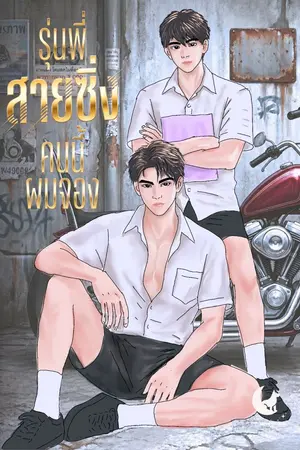 ปกนิยาย รุ่นพี่สายซิ่ง คนนี้ผมจอง