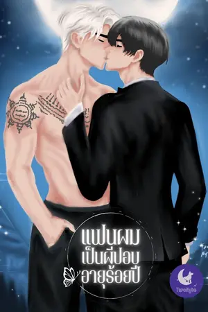 ปกนิยาย แฟนผมเป็นผีปอบ... อายุร้อยปี!