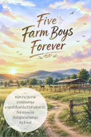 ปกนิยาย Five Farm Boys Forever - ชีวิตวุ่น ๆ กับหนุ่ม ๆ ฟาร์มวัว