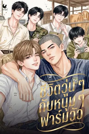 ปกนิยาย ชีวิตวุ่น ๆ กับหนุ่ม ๆ ฟาร์มวัว - Farm Boys Forever