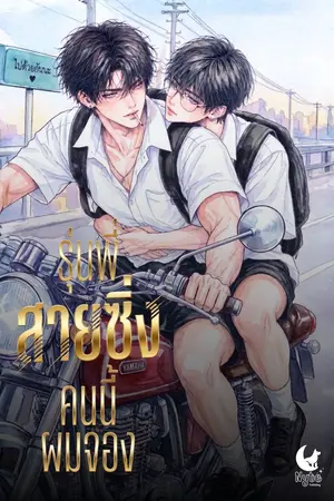 ปกนิยาย รุ่นพี่สายซิ่ง คนนี้ผมจอง
