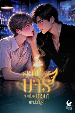 ปกนิยาย คราฟต์บาร์ - ร้านนี้มีแค่เทวดาเท่านั้นที่รู้จัก