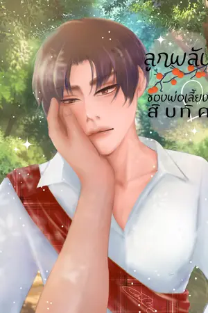 ปกนิยาย ลูกพลับของพ่อเลี้ยงสิบทิศ