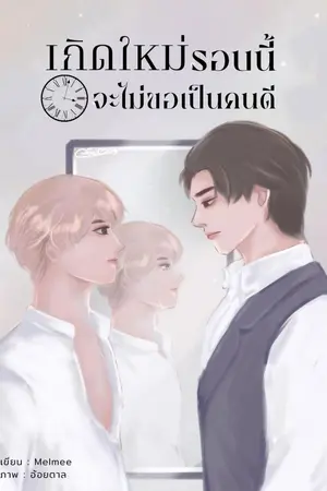 ปกนิยาย เกิดใหม่รอบนี้จะไม่ขอเป็นคนดี(มีE-book]