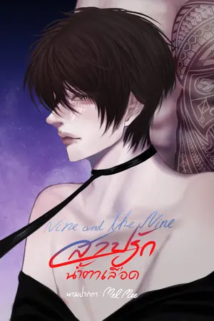 ปกนิยาย Nine and the Nine สาปรักน้ำตาเลือด