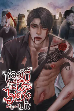 ปกนิยาย ซอมบี้คนนี้ เป็นผีไม่ตรงปก