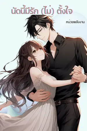 ปกนิยาย นัดนี้มีรัก (ไม่) ตั้งใจ