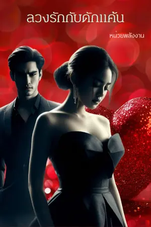 ปกนิยาย ลวงรักกับดักแค้น