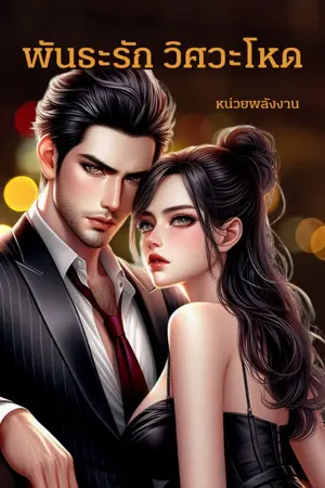 ปกนิยาย พันธะรัก วิศวะโหด